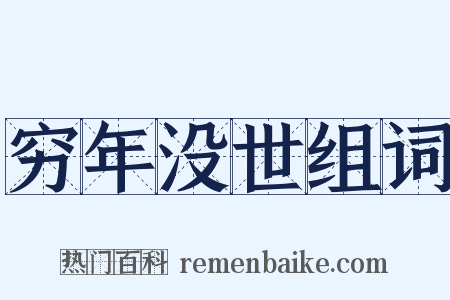 穷年没世组词是什么意思的图片
